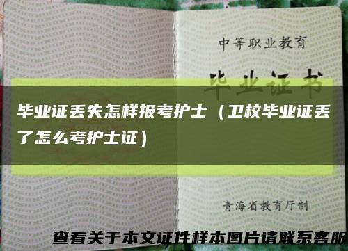 畢業證丟失怎樣報考護士（衛校畢業證丟了怎么考護士證）縮略圖