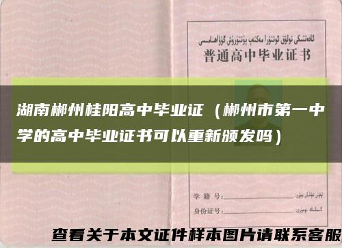 湖南郴州桂陽高中畢業證（郴州市第一中學的高中畢業證書可以重新頒發嗎）縮略圖