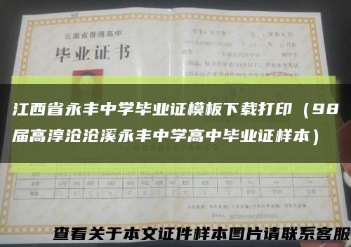 江西省永豐中學畢業證模板下載打?。?8屆高淳滄滄溪永豐中學高中畢業證樣本）縮略圖