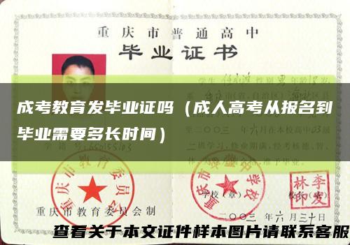 成考教育發畢業證嗎（成人高考從報名到畢業需要多長時間）縮略圖