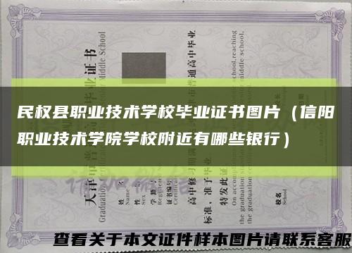 民權縣職業技術學校畢業證書圖片（信陽職業技術學院學校附近有哪些銀行）縮略圖