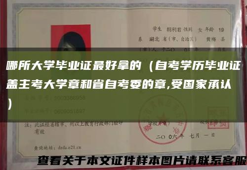 哪所大學畢業證最好拿的（自考學歷畢業證蓋主考大學章和省自考委的章,受國家承認）縮略圖