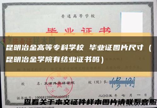 昆明冶金高等?？茖W校 畢業證圖片尺寸（昆明冶金學院有結業證書嗎）縮略圖