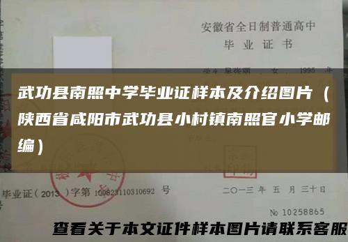 武功縣南照中學畢業證樣本及介紹圖片（陜西省咸陽市武功縣小村鎮南照官小學郵編）縮略圖