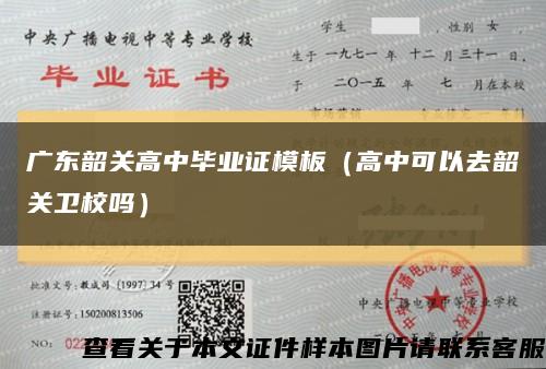 廣東韶關高中畢業證模板（高中可以去韶關衛校嗎）縮略圖
