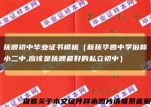 撫順初中畢業證書模板（新撫華園中學俗稱小二中,應該是撫順最好的私立初中）縮略圖