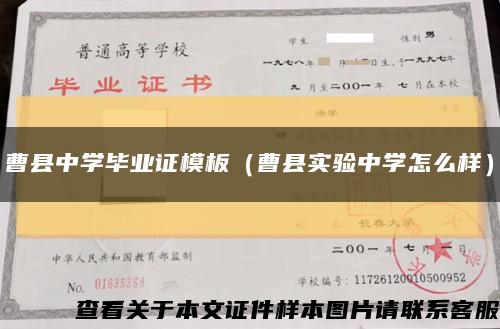 曹縣中學畢業證模板（曹縣實驗中學怎么樣）縮略圖