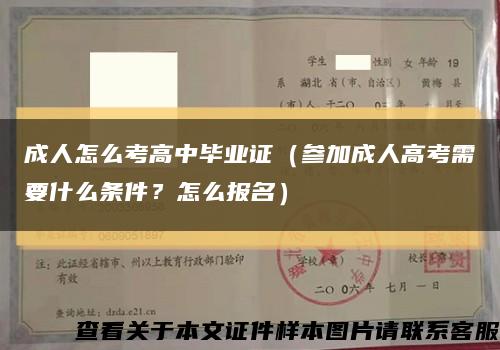 成人怎么考高中畢業證（參加成人高考需要什么條件？怎么報名）縮略圖