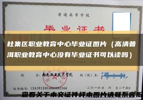 杜集區職業教育中心畢業證圖片（高清普洱職業教育中心沒有畢業證書可以讀嗎）縮略圖