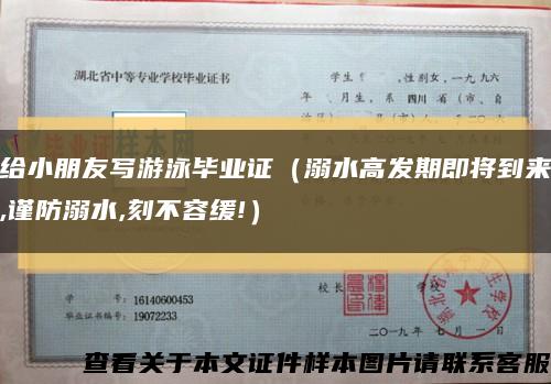 給小朋友寫游泳畢業證（溺水高發期即將到來,謹防溺水,刻不容緩!）縮略圖