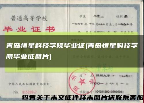 青島恒星科技學院畢業證(青島恒星科技學院畢業證圖片)縮略圖