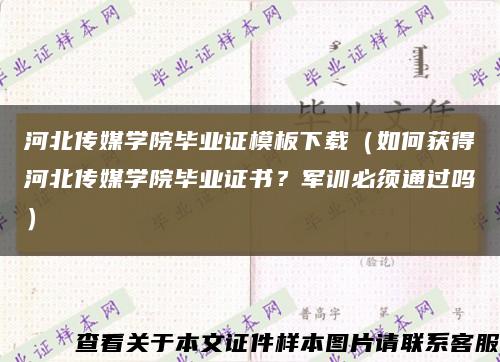 河北傳媒學院畢業證模板下載（如何獲得河北傳媒學院畢業證書？軍訓必須通過嗎）縮略圖