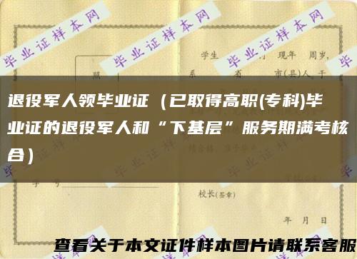 退役軍人領畢業證（已取得高職(?？?畢業證的退役軍人和“下基層”服務期滿考核合）縮略圖
