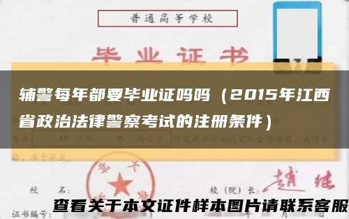 輔警每年都要畢業證嗎嗎（2015年江西省政治法律警察考試的注冊條件）縮略圖