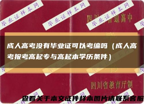 成人高考沒有畢業證可以考編嗎（成人高考報考高起專與高起本學歷條件）縮略圖