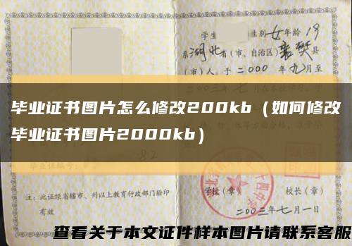 畢業證書圖片怎么修改200kb（如何修改畢業證書圖片2000kb）縮略圖