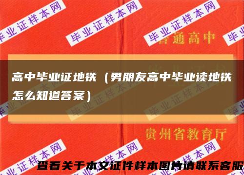 高中畢業證地鐵（男朋友高中畢業讀地鐵怎么知道答案）縮略圖