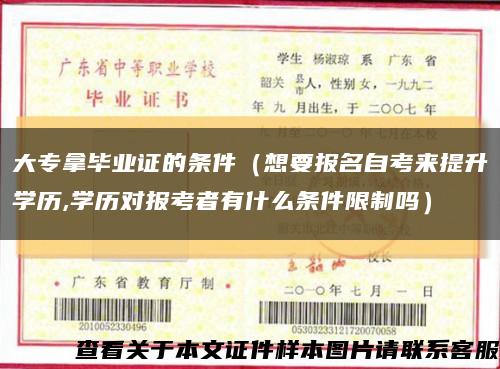 大專拿畢業證的條件（想要報名自考來提升學歷,學歷對報考者有什么條件限制嗎）縮略圖