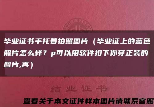 畢業證書手托著拍照圖片（畢業證上的藍色照片怎么樣？p可以用軟件扣下你穿正裝的圖片,再）縮略圖