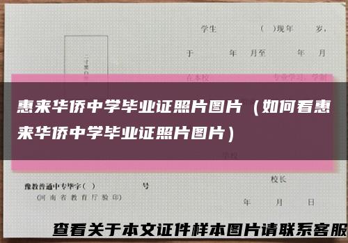 惠來華僑中學畢業證照片圖片（如何看惠來華僑中學畢業證照片圖片）縮略圖