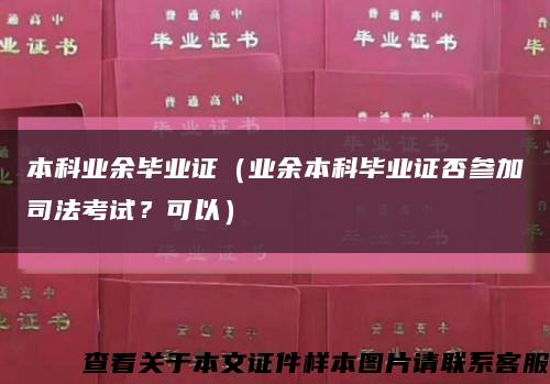 本科業余畢業證（業余本科畢業證否參加司法考試？可以）縮略圖