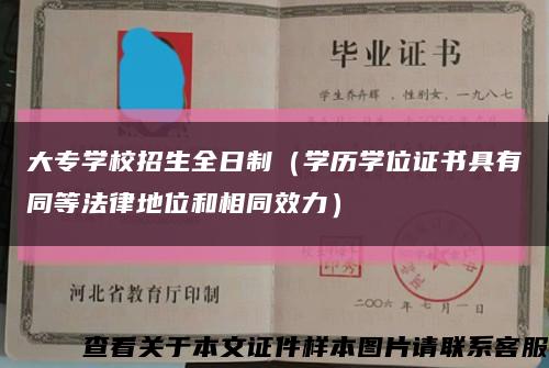 大專學校招生全日制（學歷學位證書具有同等法律地位和相同效力）縮略圖