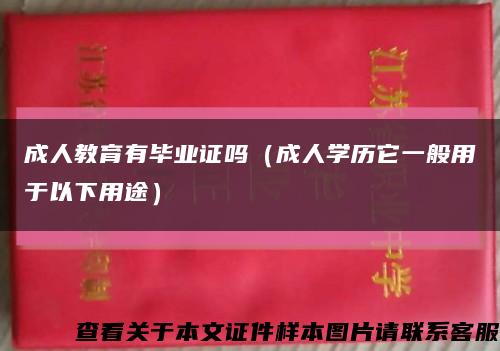 成人教育有畢業證嗎（成人學歷它一般用于以下用途）縮略圖