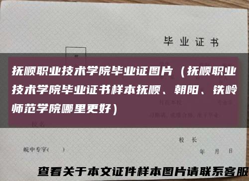 撫順職業技術學院畢業證圖片（撫順職業技術學院畢業證書樣本撫順、朝陽、鐵嶺師范學院哪里更好）縮略圖