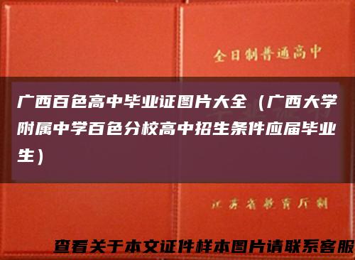廣西百色高中畢業證圖片大全（廣西大學附屬中學百色分校高中招生條件應屆畢業生）縮略圖