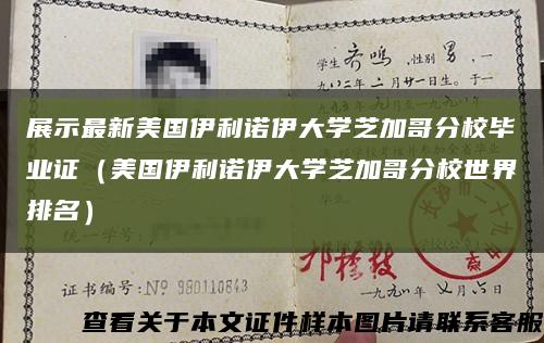 展示最新美國伊利諾伊大學芝加哥分校畢業證（美國伊利諾伊大學芝加哥分校世界排名）縮略圖