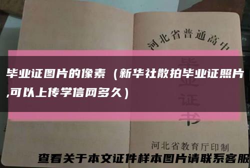 畢業證圖片的像素（新華社散拍畢業證照片,可以上傳學信網多久）縮略圖