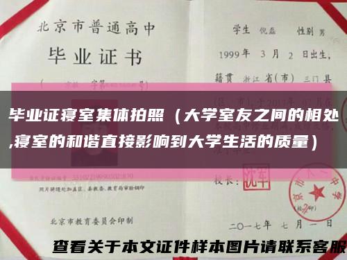 畢業證寢室集體拍照（大學室友之間的相處,寢室的和諧直接影響到大學生活的質量）縮略圖