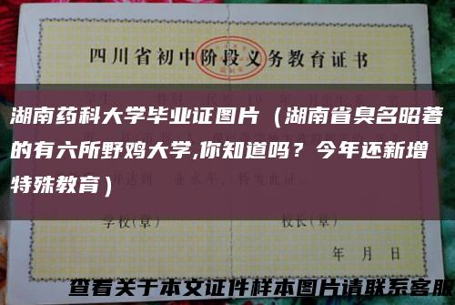 湖南藥科大學畢業證圖片（湖南省臭名昭著的有六所野雞大學,你知道嗎？今年還新增特殊教育）縮略圖