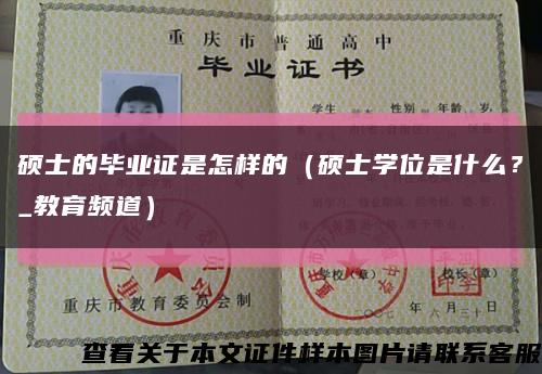 碩士的畢業證是怎樣的（碩士學位是什么？_教育頻道）縮略圖