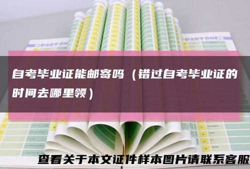 自考畢業證能郵寄嗎（錯過自考畢業證的時間去哪里領）縮略圖