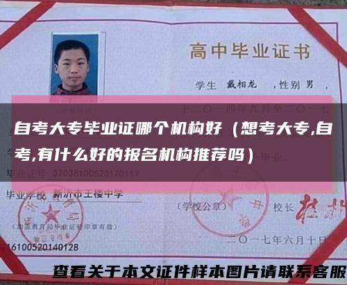 自考大專畢業證哪個機構好（想考大專,自考,有什么好的報名機構推薦嗎）縮略圖