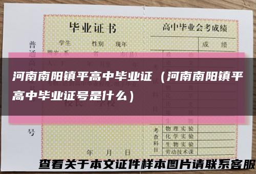 河南南陽鎮平高中畢業證（河南南陽鎮平高中畢業證號是什么）縮略圖