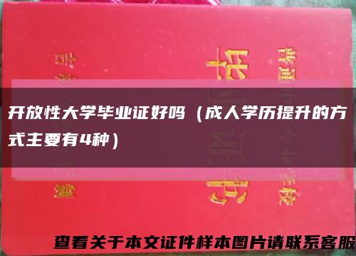開放性大學畢業證好嗎（成人學歷提升的方式主要有4種）縮略圖