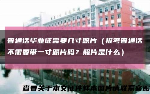 普通話畢業證需要幾寸照片（報考普通話不需要帶一寸照片嗎？照片是什么）縮略圖