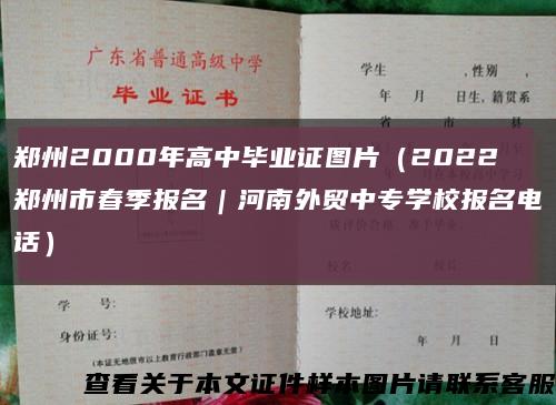 鄭州2000年高中畢業證圖片（2022鄭州市春季報名｜河南外貿中專學校報名電話）縮略圖