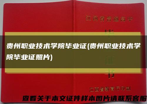 貴州職業技術學院畢業證(貴州職業技術學院畢業證照片)縮略圖