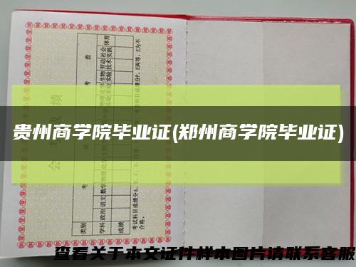 貴州商學院畢業證(鄭州商學院畢業證)縮略圖