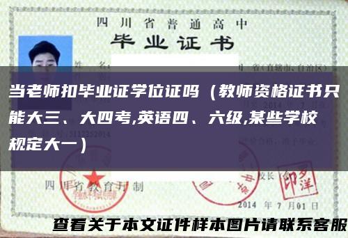 當老師扣畢業證學位證嗎（教師資格證書只能大三、大四考,英語四、六級,某些學校規定大一）縮略圖