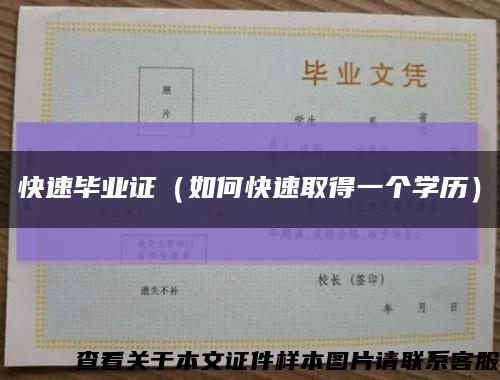 快速畢業證（如何快速取得一個學歷）縮略圖