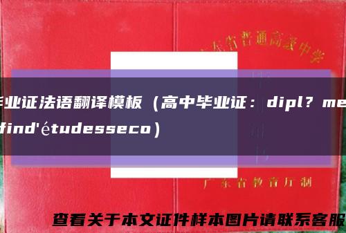 畢業證法語翻譯模板（高中畢業證：dipl？medefind'étudesseco）縮略圖