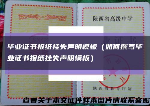 畢業證書報紙掛失聲明模板（如何撰寫畢業證書報紙掛失聲明模板）縮略圖
