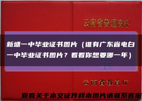 新塘一中畢業證書圖片（誰有廣東省電白一中畢業證書圖片？看看你想要哪一年）縮略圖