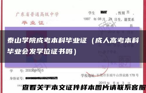 泰山學院成考本科畢業證（成人高考本科畢業會發學位證書嗎）縮略圖