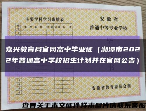 嘉興教育局官網高中畢業證（湘潭市2022年普通高中學校招生計劃并在官網公告）縮略圖