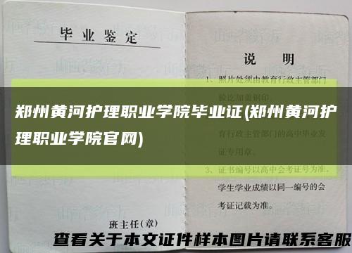 鄭州黃河護理職業學院畢業證(鄭州黃河護理職業學院官網)縮略圖